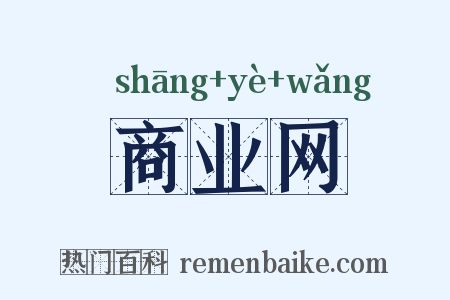 商业网是什么意思的图片